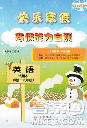 中西书局2020快乐寒假寒假能力自测八年级英语N版答案