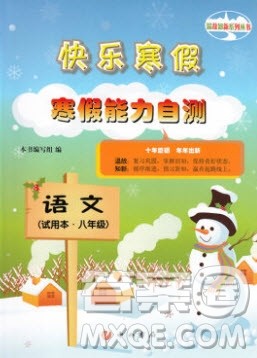 中西书局2020快乐寒假寒假能力自测八年级语文人教版答案