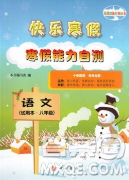 中西书局2020快乐寒假寒假能力自测八年级语文人教版答案 中西书局2020快乐寒假寒假能力自测八年级语文人教版答案