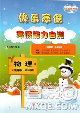 中西书局2020快乐寒假寒假能力自测八年级物理人教版答案 中西书局2020快乐寒假寒假能力自测八年级物理人教版答案