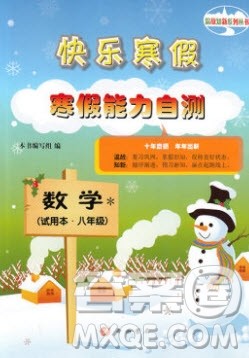 中西书局2020快乐寒假寒假能力自测八年级数学人教版答案