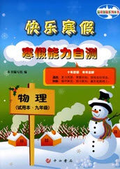 中西书局2020快乐寒假寒假能力自测八年级物理答案