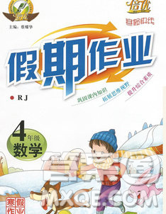 云南大学出版社2020年倍优假期作业寒假作业四年级数学人教版答案 云南大学出版社2020年倍优假期作业寒假作业四年级数学人教版答案