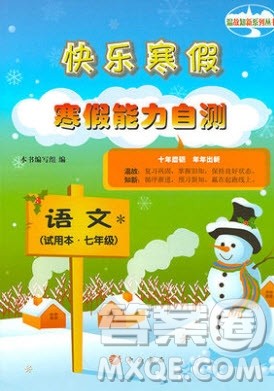 中西书局2020快乐寒假寒假能力自测七年级语文答案