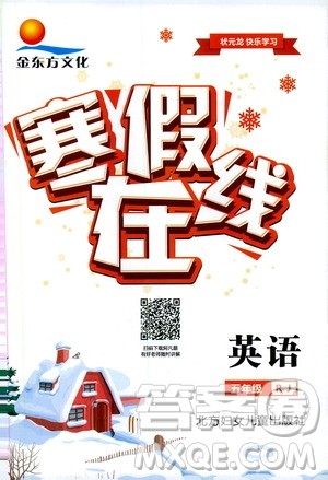 金东方文化2020年寒假在线英语五年级RJ人教版答案 金东方文化2020年寒假在线英语五年级RJ人教版答案