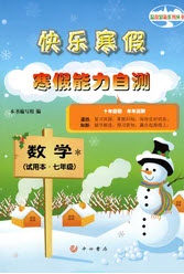 中西书局2020快乐寒假寒假能力自测七年级数学答案
