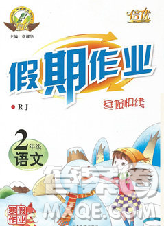 云南大学出版社2020年倍优假期作业寒假作业二年级语文人教版答案 云南大学出版社2020年倍优假期作业寒假作业二年级语文人教版答案