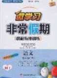 2020年微学习非常假期寒假五年级语文人教版答案 2020年微学习非常假期寒假五年级语文人教版答案