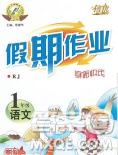 云南大学出版社2020年倍优假期作业寒假作业一年级语文人教版答案 云南大学出版社2020年倍优假期作业寒假作业一年级语文人教版答案