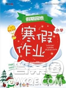 2020年豫新锐图书假期园地寒假作业五年级语文人教版答案 2020年豫新锐图书假期园地寒假作业五年级语文人教版答案