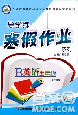 2020年导学练寒假作业系列英语五年级PEP版参考答案