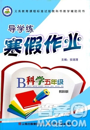 2020年导学练寒假作业系列科学五年级教科版参考答案 2020年导学练寒假作业系列科学五年级教科版参考答案