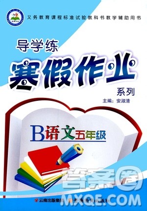 2020年导学练寒假作业系列语文五年级人教版参考答案 2020年导学练寒假作业系列语文五年级人教版参考答案