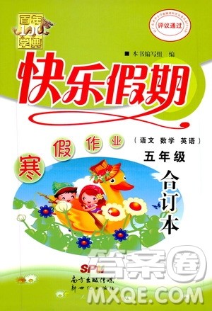 百年学典2020年快乐假期寒假作业五年级合订本参考答案 百年学典2020年快乐假期寒假作业五年级合订本参考答案