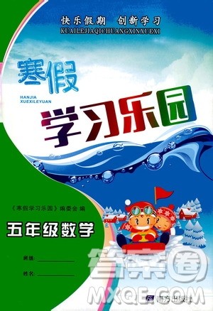 南方出版社2020年寒假学习乐园五年级数学参考答案 南方出版社2020年寒假学习乐园五年级数学参考答案