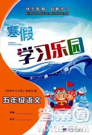 南方出版社2020年寒假学习乐园五年级语文参考答案 南方出版社2020年寒假学习乐园五年级语文参考答案