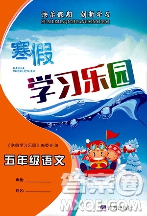 南方出版社2020年寒假学习乐园五年级语文参考答案