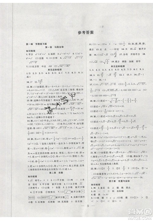 2020年春优等生快乐寒假最佳复习计划八年级数学北师大版答案