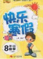 云南人民出版社2020年春优等生快乐寒假八年级数学课标版答案 云南人民出版社2020年春优等生快乐寒假八年级数学课标版答案