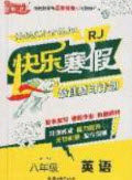 吉林教育出版社2020年春优等生快乐寒假最佳复习计划八年级英语人教版答案