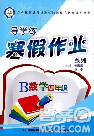 2020年导学练寒假作业系列数学四年级人教版参考答案