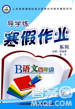 2020年导学练寒假作业系列语文四年级人教版参考答案