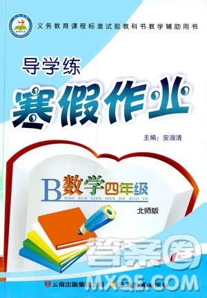 2020年导学练寒假作业系列数学四年级北师版参考答案