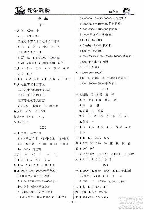 百年学典2020年快乐假期寒假作业四年级合订本参考答案 百年学典2020年快乐假期寒假作业四年级合订本参考答案