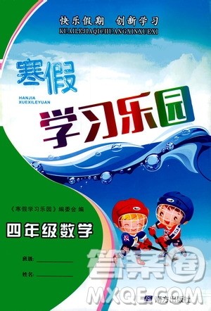 南方出版社2020年寒假学习乐园四年级数学参考答案 南方出版社2020年寒假学习乐园四年级数学参考答案