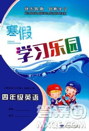 南方出版社2020年寒假学习乐园四年级英语参考答案 南方出版社2020年寒假学习乐园四年级英语参考答案