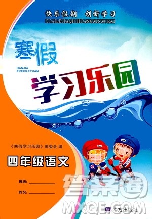 南方出版社2020年寒假学习乐园四年级语文参考答案 南方出版社2020年寒假学习乐园四年级语文参考答案