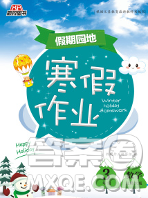 2020年豫新锐图书假期园地寒假作业三年级数学北师版答案 2020年豫新锐图书假期园地寒假作业三年级数学北师版答案