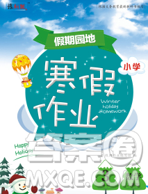 2020年豫新锐图书假期园地寒假作业三年级数学人教版答案 2020年豫新锐图书假期园地寒假作业三年级数学人教版答案