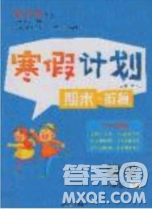 2020年优干线寒假计划期末衔接数学一年级RJ人教版参考答案 2020年优干线寒假计划期末衔接数学一年级RJ人教版参考答案
