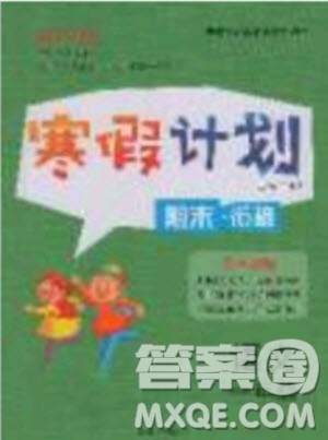 2020年优干线寒假计划期末衔接语文一年级RJ人教版参考答案