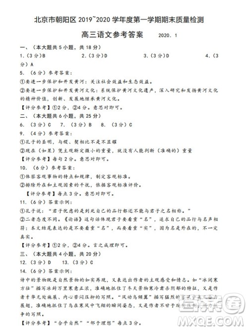 北京市朝阳区2019-2020高三年级第一学期期末考试语文答案