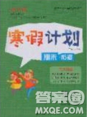 2020年优干线寒假计划期末衔接语文二年级RJ人教版参考答案