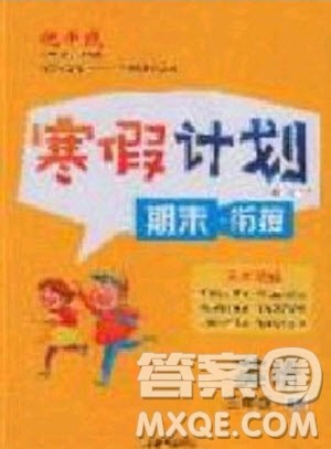 2020年优干线寒假计划期末衔接英语三年级XS湘少版参考答案 2020年优干线寒假计划期末衔接英语三年级XS湘少版参考答案