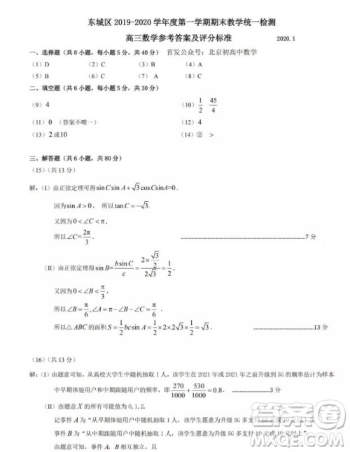 北京市东城区2019-2020高三年级第一学期期末考试数学答案