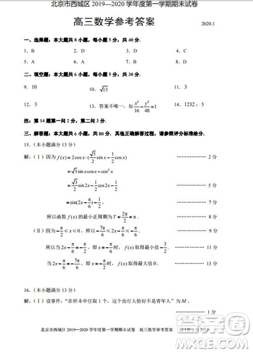 北京市西城区2019-2020高三年级第一学期期末考试数学答案