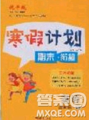 2020年优干线寒假计划期末衔接英语四年级XS湘少版参考答案