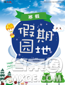 2020年豫新锐图书假期园地寒假作业二年级合订本答案 2020年豫新锐图书假期园地寒假作业二年级合订本答案