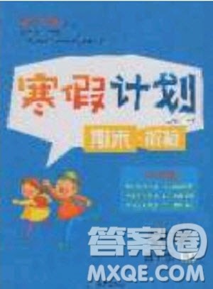 2020年优干线寒假计划期末衔接数学四年级RJ人教版参考答案