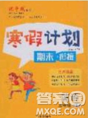 2020年优干线寒假计划期末衔接英语五年级PEP人教版参考答案 2020年优干线寒假计划期末衔接英语五年级PEP人教版参考答案