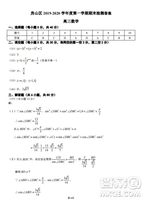 北京市房山区2019-2020高三年级第一学期期末考试数学答案