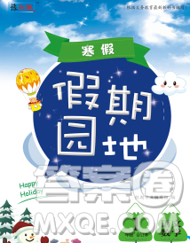 2020年豫新锐图书假期园地寒假作业一年级合订本答案 2020年豫新锐图书假期园地寒假作业一年级合订本答案