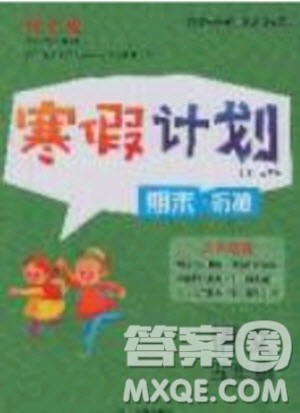 2020年优干线寒假计划期末衔接语文五年级RJ人教版参考答案 2020年优干线寒假计划期末衔接语文五年级RJ人教版参考答案