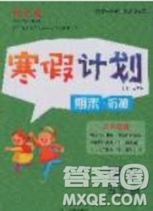 2020年优干线寒假计划期末衔接语文五年级RJ人教版参考答案