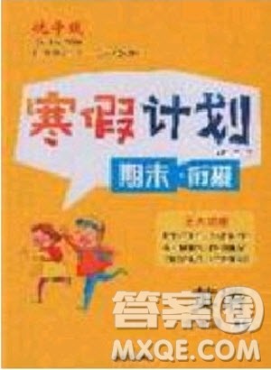 2020年优干线寒假计划期末衔接英语六年级XS湘少版参考答案 2020年优干线寒假计划期末衔接英语六年级XS湘少版参考答案