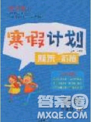 2020年优干线寒假计划期末衔接数学六年级RJ人教版参考答案